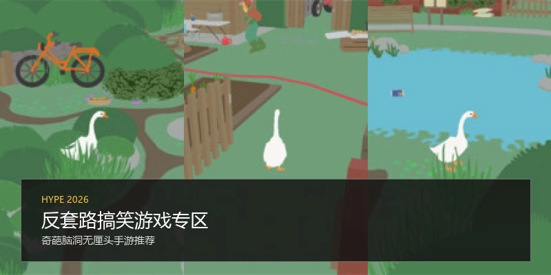 反套路搞笑游戏专区