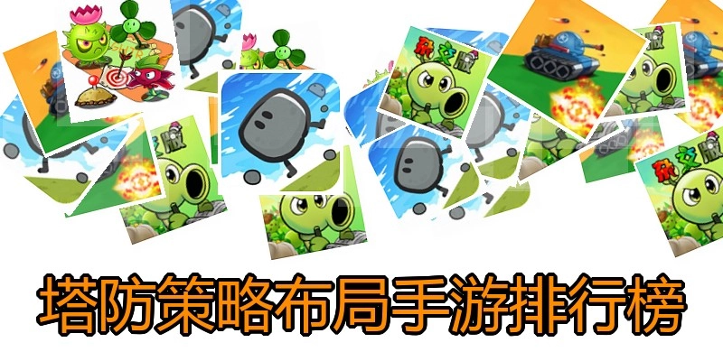 塔防策略布局手游排行榜