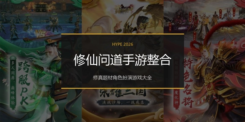 修仙问道手游整合