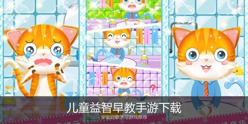 儿童益智早教手游下载
