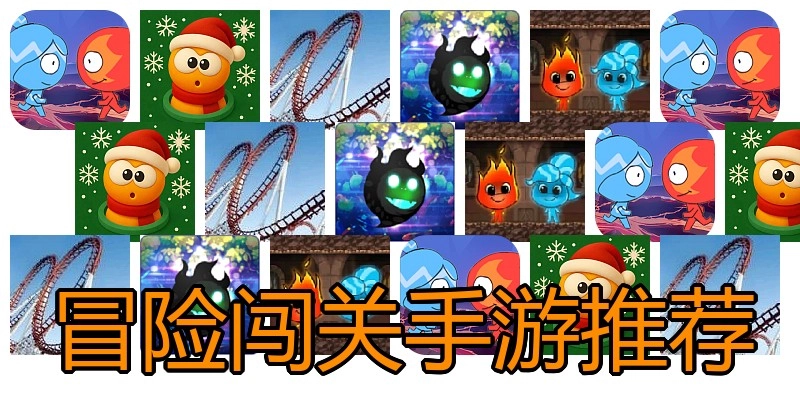 冒险闯关手游推荐