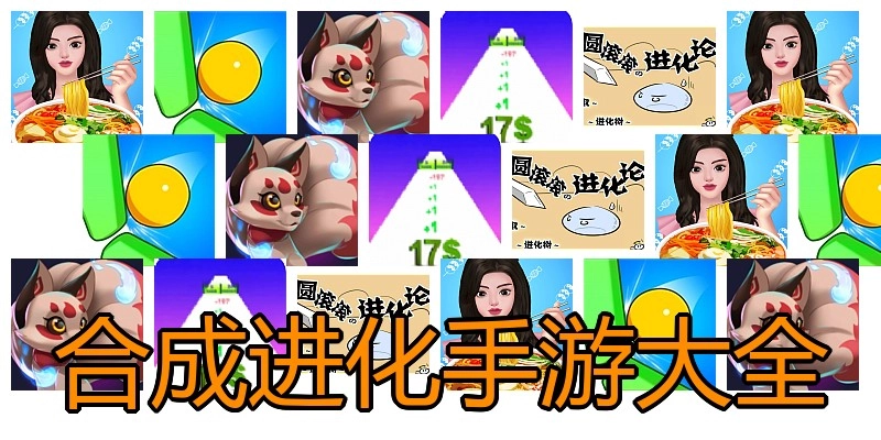 合成进化手游大全
