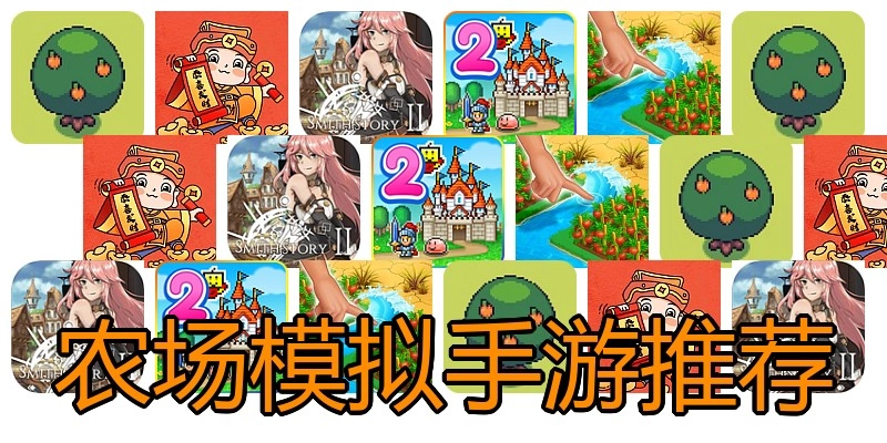 农场模拟手游推荐