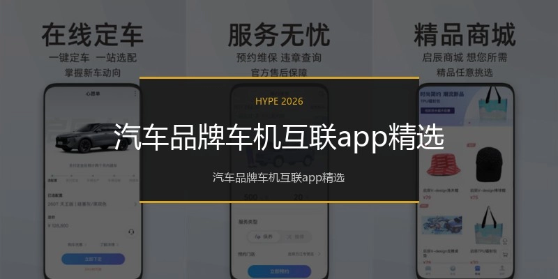 汽车品牌车机互联app精选