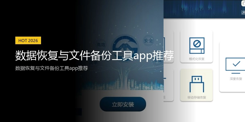 数据恢复与文件备份工具app推荐