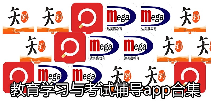 教育学习与考试辅导app合集