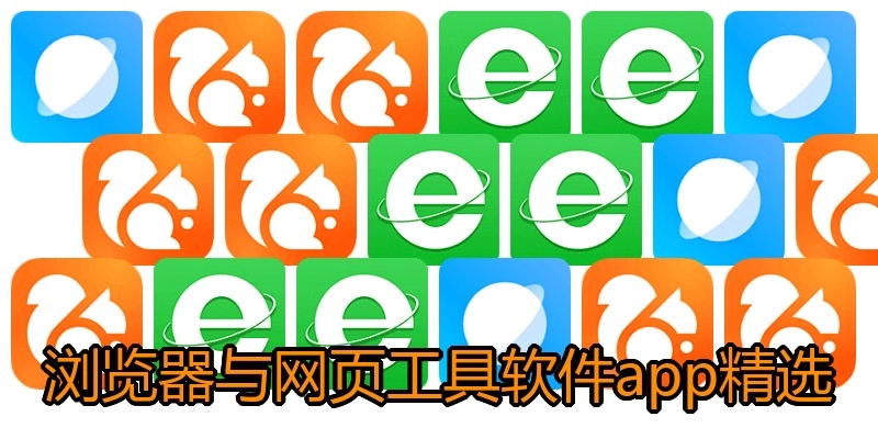 浏览器与网页工具软件app精选