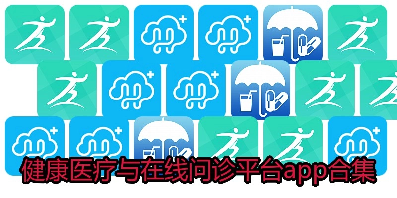 健康医疗与在线问诊平台app合集