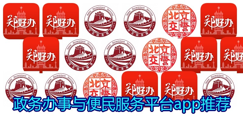 政务办事与便民服务平台app推荐