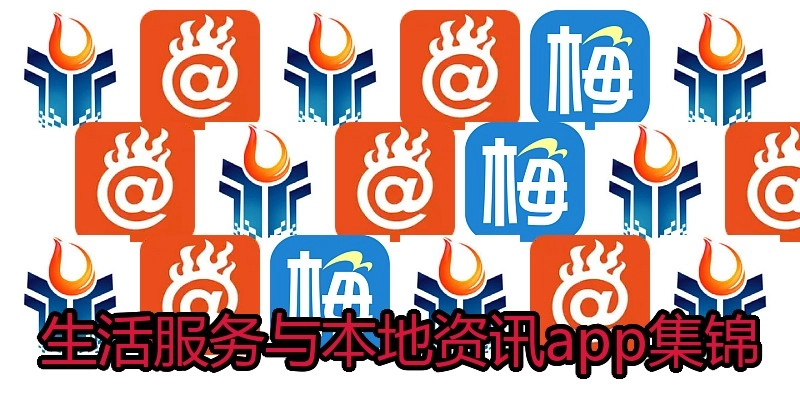 生活服务与本地资讯app集锦