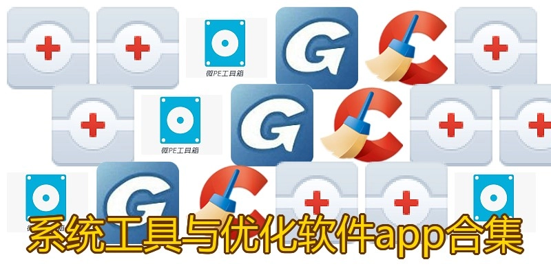 系统工具与优化软件app合集