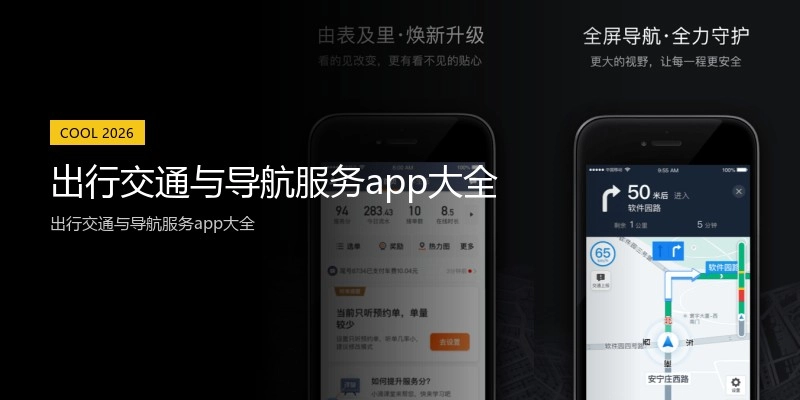 出行交通与导航服务app大全