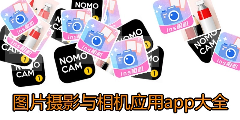 图片摄影与相机应用app大全
