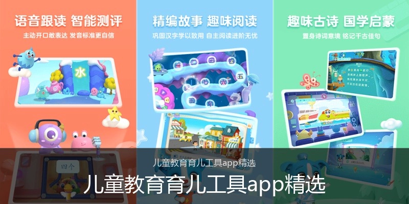 儿童教育育儿工具app精选