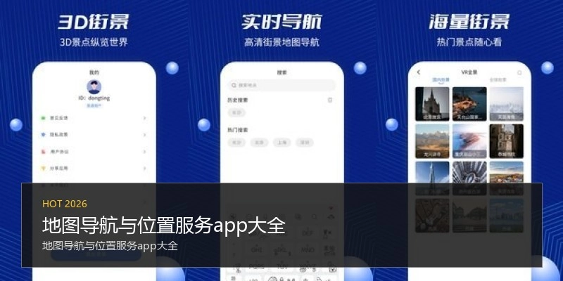 地图导航与位置服务app大全