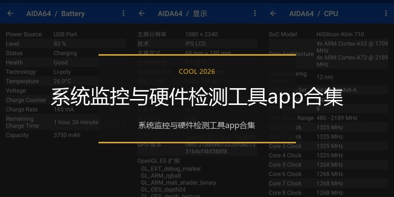 系统监控与硬件检测工具app合集
