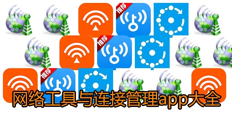 网络工具与连接管理app大全