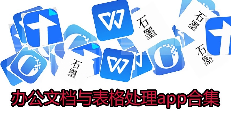 办公文档与表格处理app合集