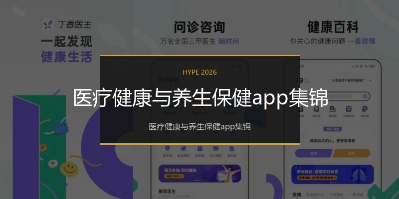 医疗健康与养生保健app集锦