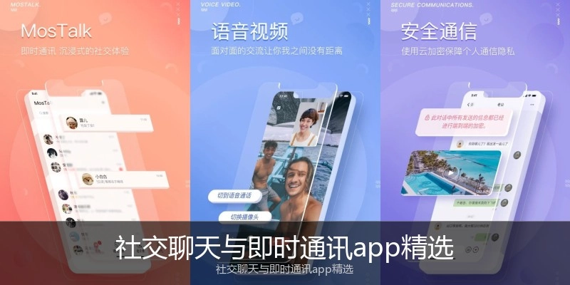 社交聊天与即时通讯app精选