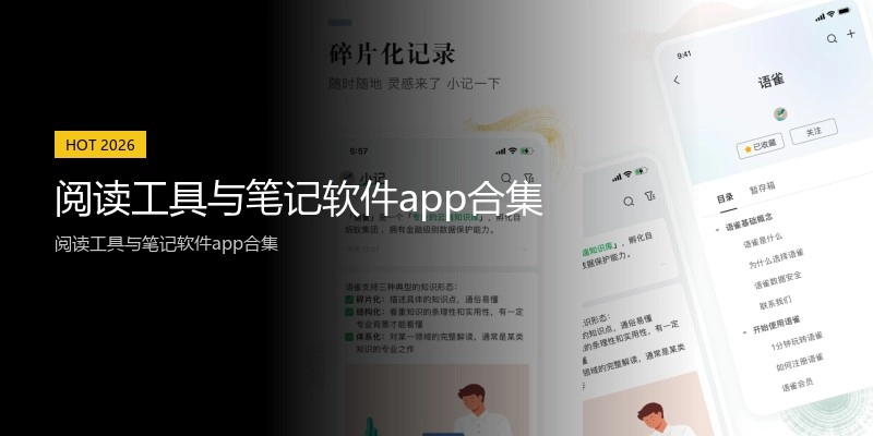 阅读工具与笔记软件app合集