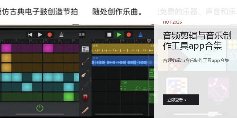 音频剪辑与音乐制作工具app合集