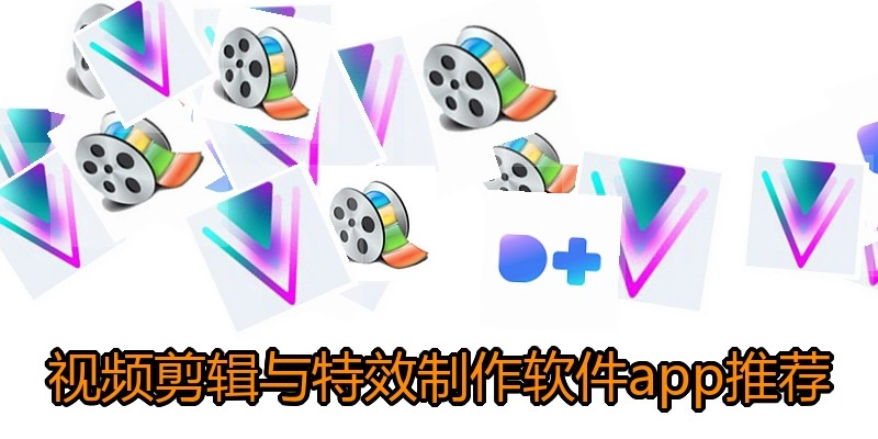 视频剪辑与特效制作软件app推荐