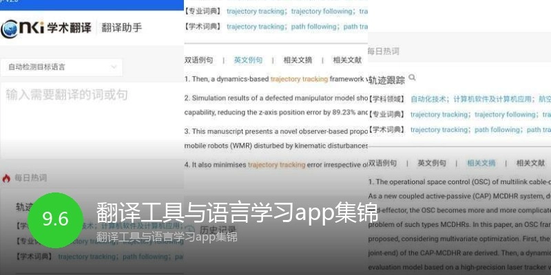 翻译工具与语言学习app集锦