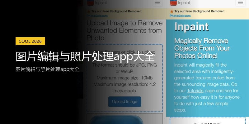 图片编辑与照片处理app大全