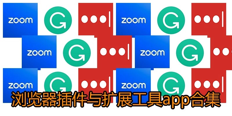 浏览器插件与扩展工具app合集