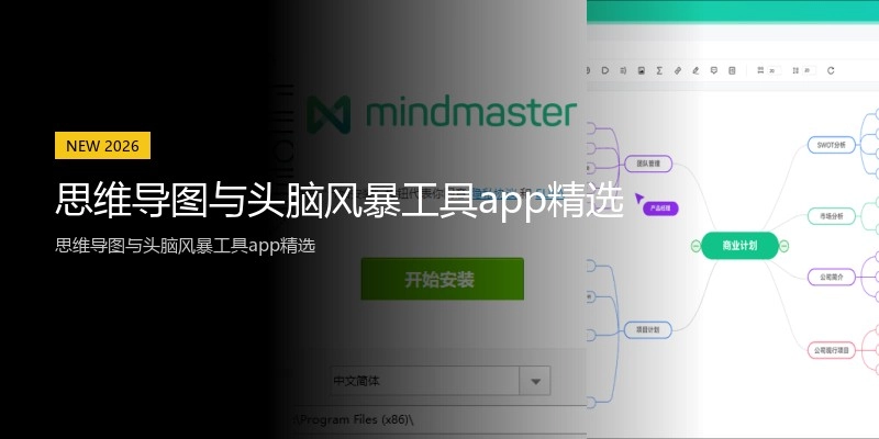 思维导图与头脑风暴工具app精选