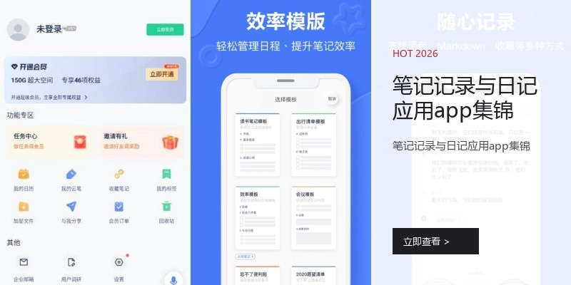 笔记记录与日记应用app集锦