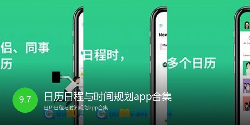 日历日程与时间规划app合集