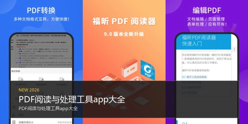 PDF阅读与处理工具app大全