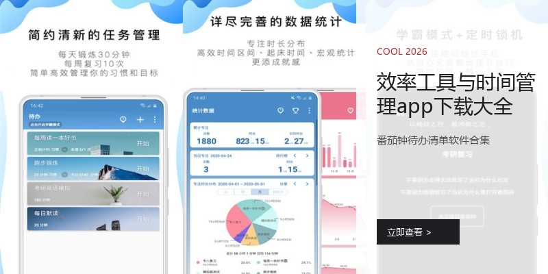 效率工具与时间管理app下载大全
