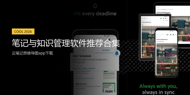笔记与知识管理软件推荐合集