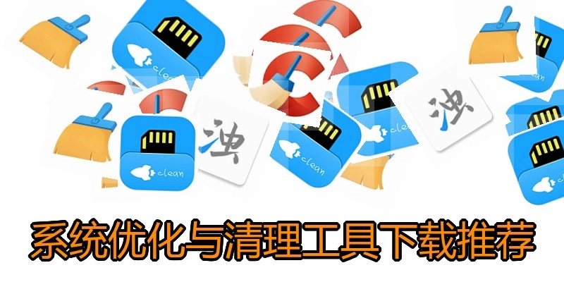 系统优化与清理工具下载推荐