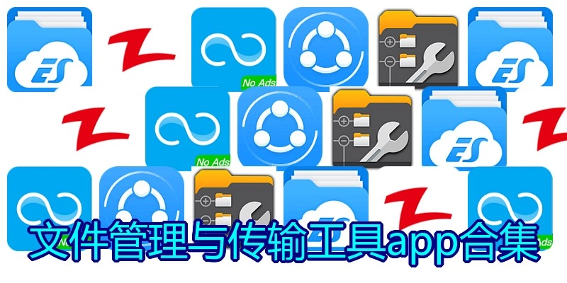 文件管理与传输工具app合集