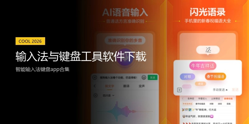 输入法与键盘工具软件下载