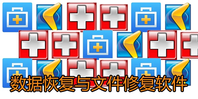 数据恢复与文件修复软件