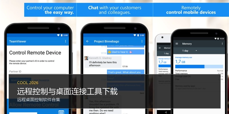 远程控制与桌面连接工具下载