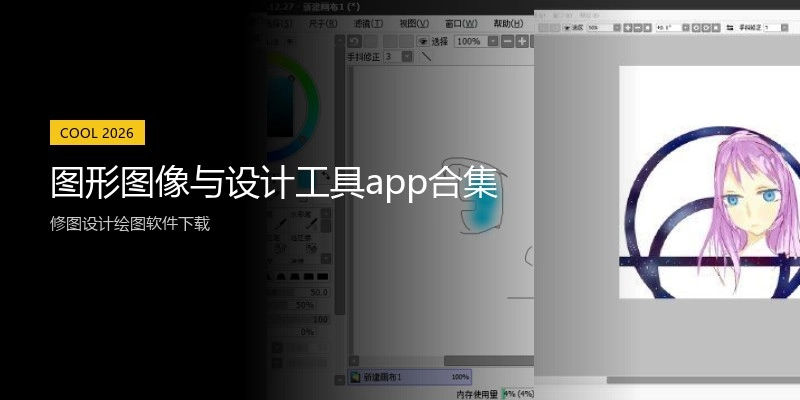 图形图像与设计工具app合集