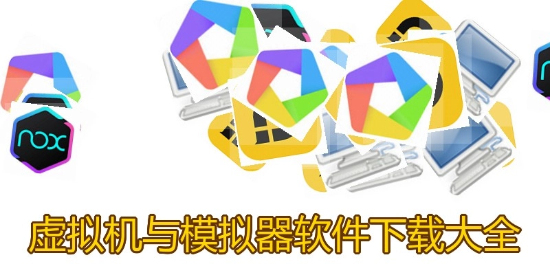 虚拟机与模拟器软件下载大全