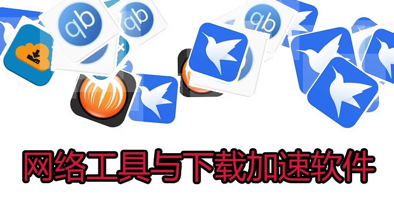 网络工具与下载加速软件