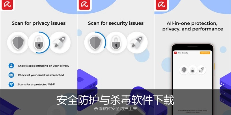 安全防护与杀毒软件下载