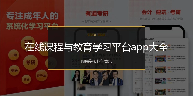 在线课程与教育学习平台app大全
