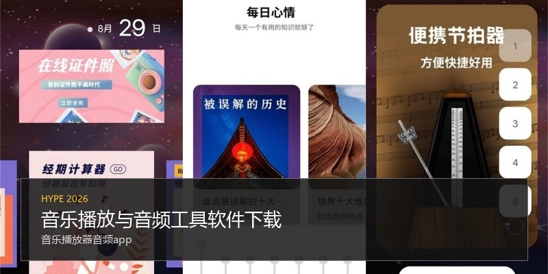 音乐播放与音频工具软件下载