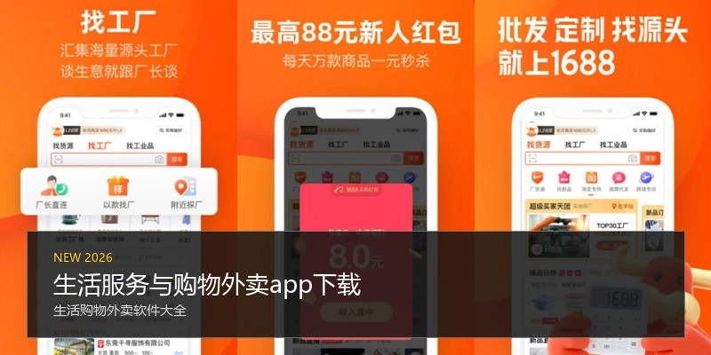 生活服务与购物外卖app下载
