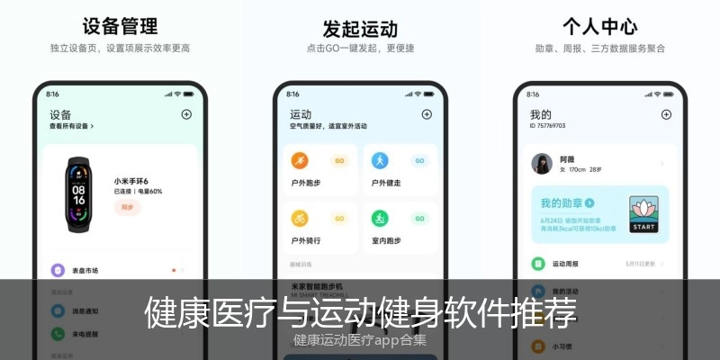 健康医疗与运动健身软件推荐