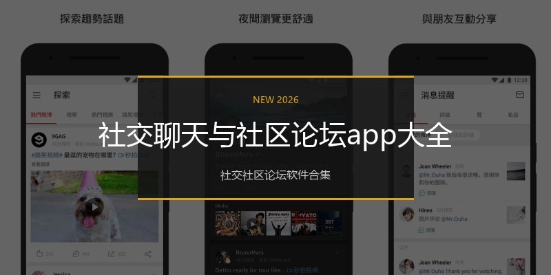 社交聊天与社区论坛app大全